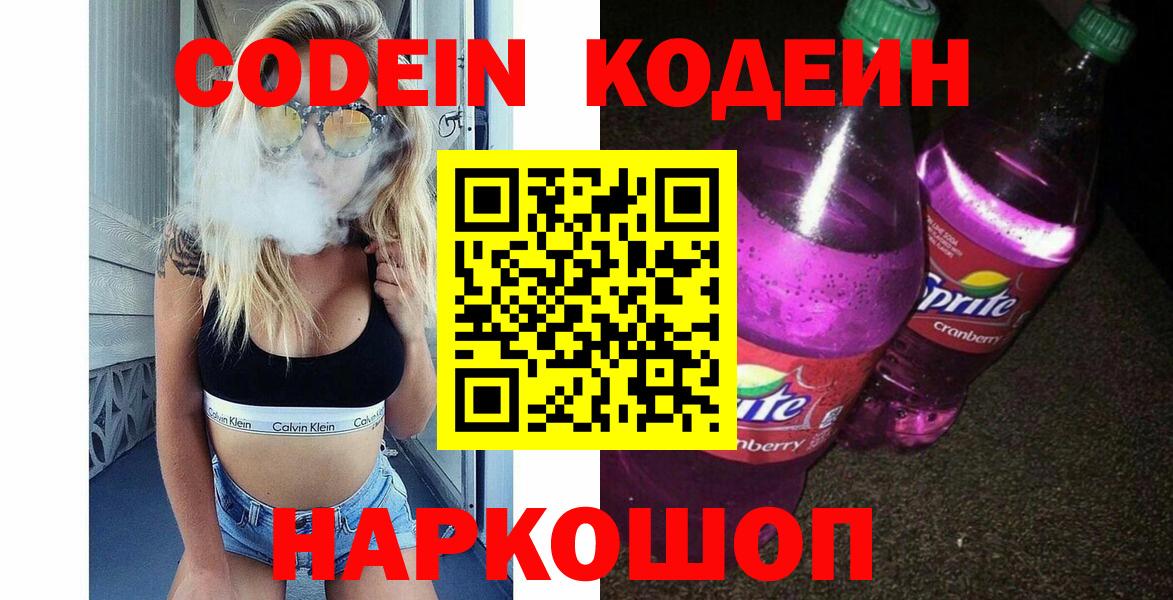 Кодеин Purple Drank Владимир